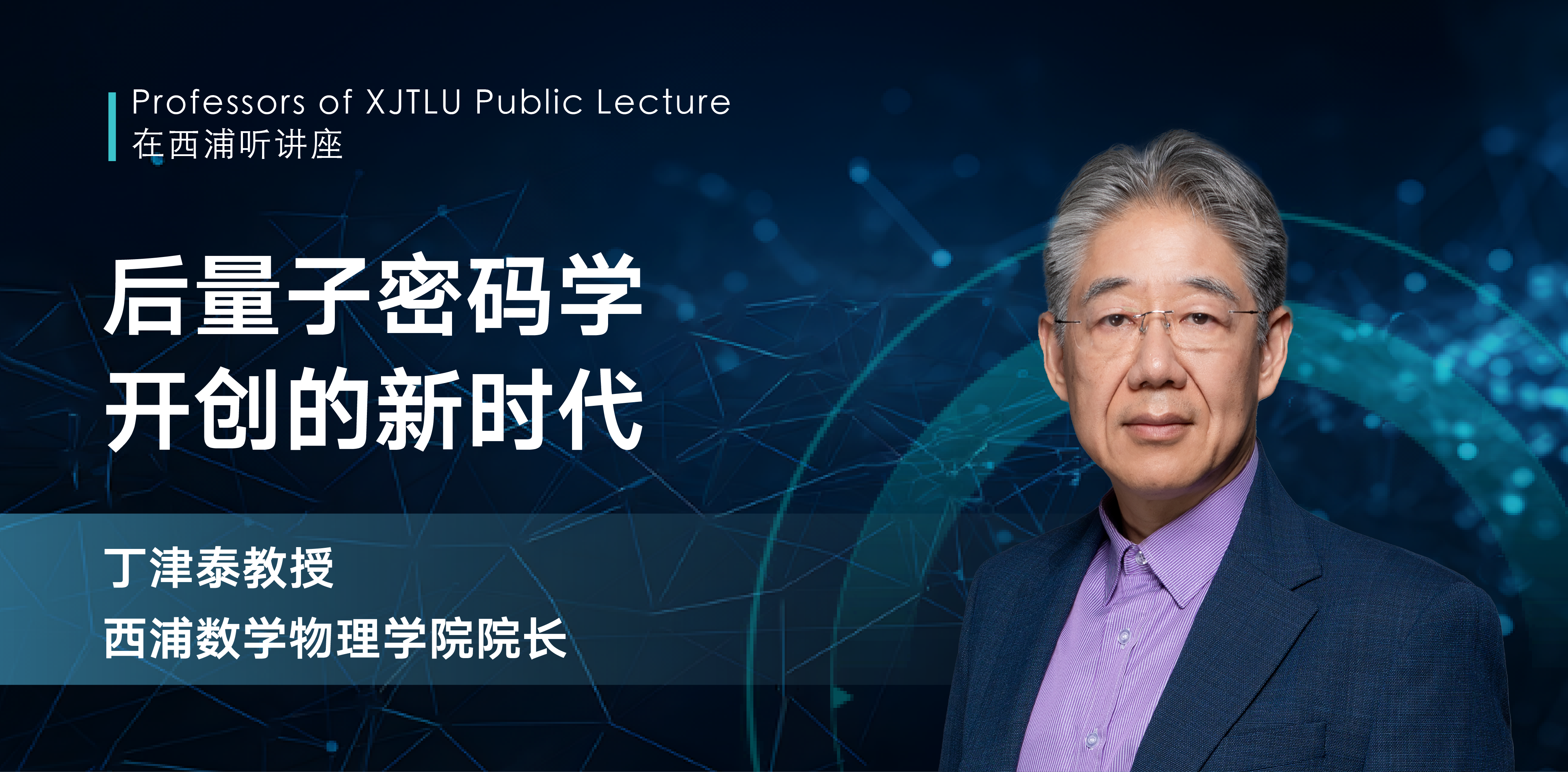 在西浦聽(tīng)講座：后量子密碼學(xué)開(kāi)創(chuàng)的新時(shí)代